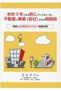 余命３年となる前にやっておくべき…不動産と事業（会社）を守る相続術　相続人に負担をかけない相続対策