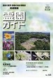 霊園ガイド　2021年夏季号　最新の墓所・霊園の総合情報誌(105)