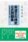 茶道文化検定公式問題集１級・２級・３級・４級　第１２回検定問題と解答・解説