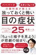 ハーバード×スタンフォードの眼科医が教える放っておくと怖い目の症状25