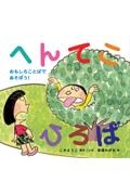 へんてこひろば おもしろことばであそぼう!