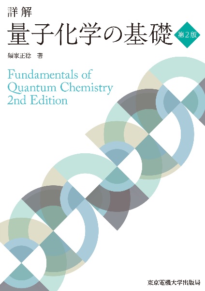 詳解量子化学の基礎