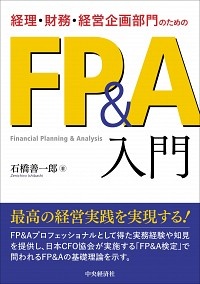 経理・財務・経営企画部門のためのＦＰ＆Ａ入門