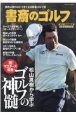 書斎のゴルフ　松山英樹から学ぶゴルフの神髄　2021特別編集号　読めば読むほど上手くなる教養ゴルフ誌