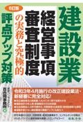 建設業経営事項審査制度の実務と究極的評点アップ対策