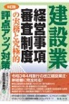 建設業経営事項審査制度の実務と究極的評点アップ対策