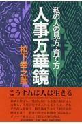 人事万華鏡 私の人の見方・育て方