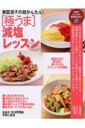 奥薗壽子の超かんたん!「極うま」減塩レッスン
