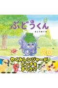 ぶどうくん