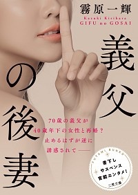 義父の後妻 霧原一輝 本 漫画やdvd Cd ゲーム アニメをtポイントで通販 Tsutaya オンラインショッピング