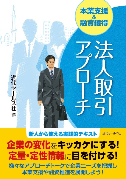 法人取引アプローチ 本業支援&融資獲得