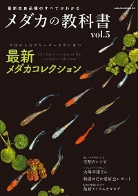 メダカの教科書　最新改良品種のすべてがわかる