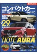 コンパクトカーのすべて　２０２１ー２０２２年　統括シリーズ１３４