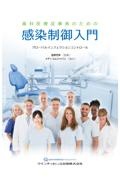 歯科医療従事者のための感染制御入門 グローバルインフェクションコントロール