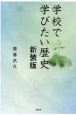 学校で学びたい歴史　新装版