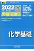 大学入学共通テスト実戦問題集　化学基礎　２０２２