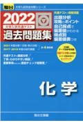 大学入学共通テスト過去問題集　化学　２０２２