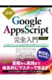 詳解！　Google　Apps　Script完全入門　［第3版］　〜GoogleアプリケーションとGoogle　Workspaceの最新プログラミングガイド〜
