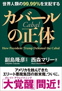 世界人類の99.99%を支配するカバールの正体