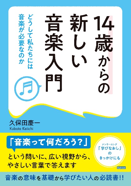 １４歳からの新しい音楽入門　どうして私たちには音楽が必要なのか