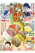 なつかしメシ食堂　芽吹きの味