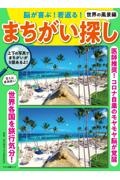 脳が喜ぶ！若返る！まちがい探し　世界の風景編　医師推奨！コロナ自粛のモヤモヤ脳が覚醒