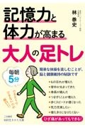 記憶力と体力が高まる大人の足トレ　簡単な体操を楽しむことが、脳と健康維持の秘訣です