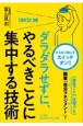 ダラダラせずに、やるべきことに集中する技術