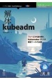 OD＞解体kubeadm　フェーズから読み解くKubernetesクラスタ構築ツールの全貌　技術の泉シリーズ