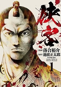 武士のフトコロ 岡村賢二の漫画 コミック Tsutaya ツタヤ