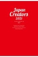 ジャパン・クリエイターズ　2021　今、頼みたいイラストレーター、デザイナーの最新仕事