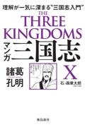 マンガ三国志Ｘ　諸葛孔明　理解が一気に深まる“三国志入門”