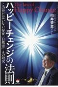 ハッピーチェンジの法則 この世にはいない存在「自然霊」との取次