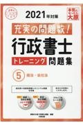 行政書士トレーニング問題集 2021年対策