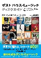ポストハウス・ミュージックディスクガイド　世界の「踊れる」レコード600