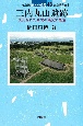 改訂版　三内丸山遺跡　復元された東北の縄文大集落　日本の遺跡48