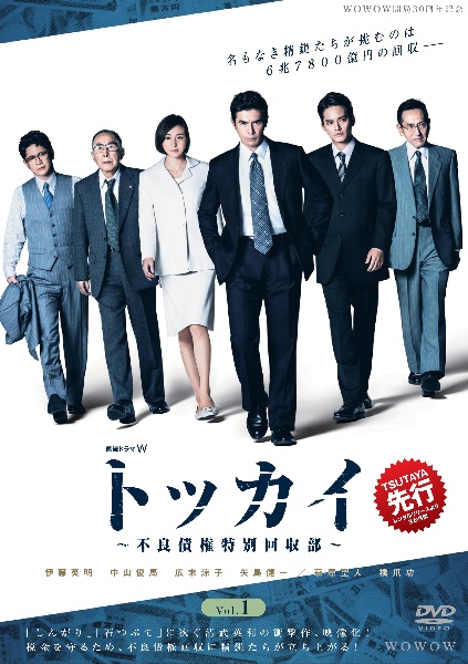 連続ドラマW トッカイ ~不良債権特別回収部~ Vol.1