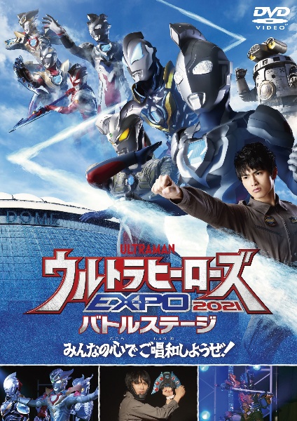 ウルトラマンTHE LIVE ウルトラヒーローズEXPO 2021 バトルステージ みんなの心でご唱和しようぜ!