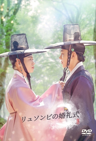 朝鮮ハチャメチャ詐欺ロマンス 「リュソンビの婚礼式」のサムネイル画像