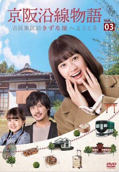 京阪沿線物語 古民家民泊きずな屋へようこそ レンタル3巻