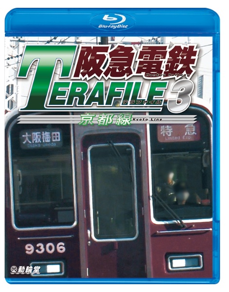 鉄道プロファイルBDシリーズ　阪急電鉄テラファイル　3　京都線