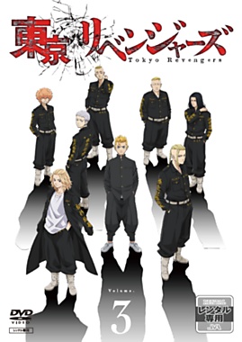『東京リベンジャーズ』 3【レンタルDVD】