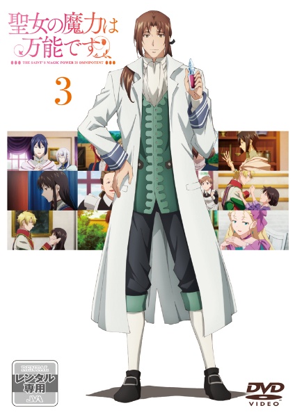 聖女の魔力は万能です 3