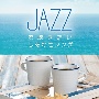 JAZZで聴きたいしあわせソング