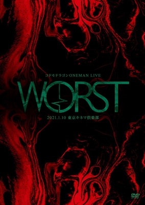 コドモドラゴンONEMAN　LIVE「WORST」〜2021．1．10　東京キネマ倶楽部〜