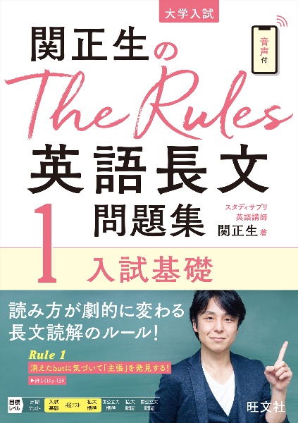 関正生のＴｈｅ　Ｒｕｌｅｓ英語長文問題集　入試基礎　大学入試