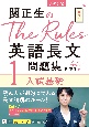 関正生のThe　Rules英語長文問題集　入試基礎　大学入試(1)