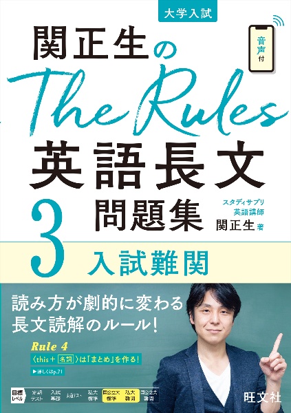 関正生のＴｈｅ　Ｒｕｌｅｓ英語長文問題集　入試難関　大学入試