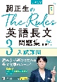 関正生のThe　Rules英語長文問題集　入試難関　大学入試(3)