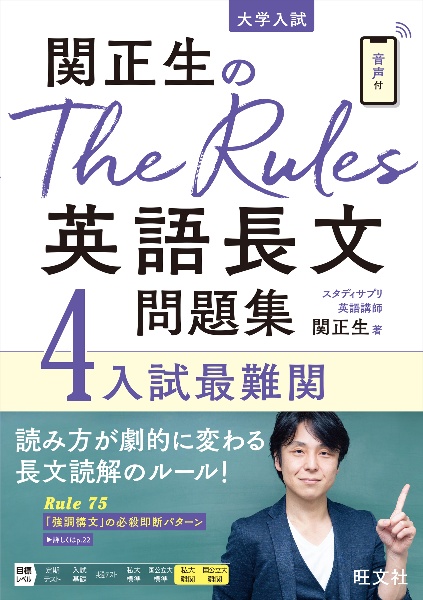 関正生のＴｈｅ　Ｒｕｌｅｓ英語長文問題集　入試最難関　大学入試